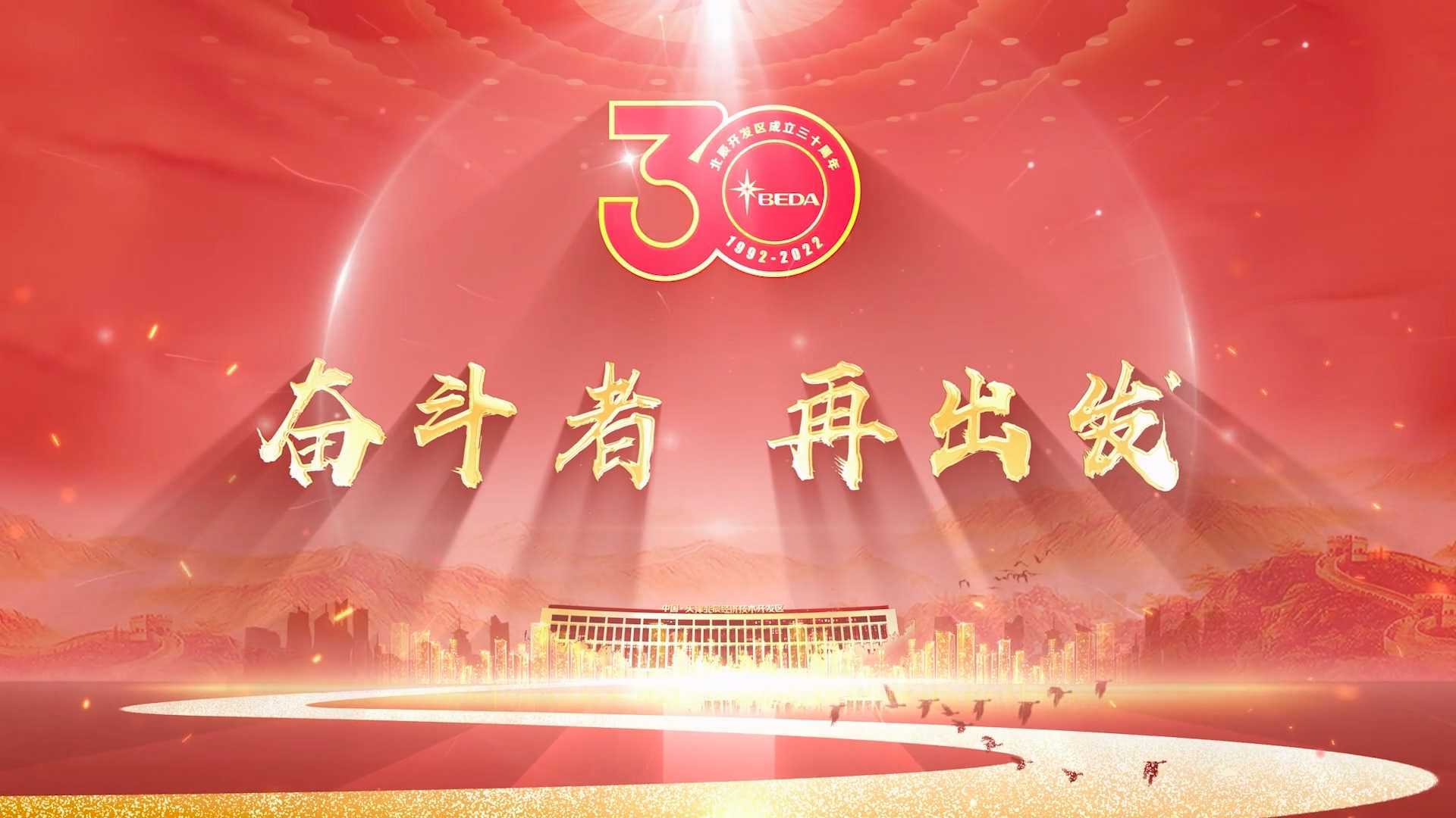 奋斗者再出发-北辰开发区30周年宣传片