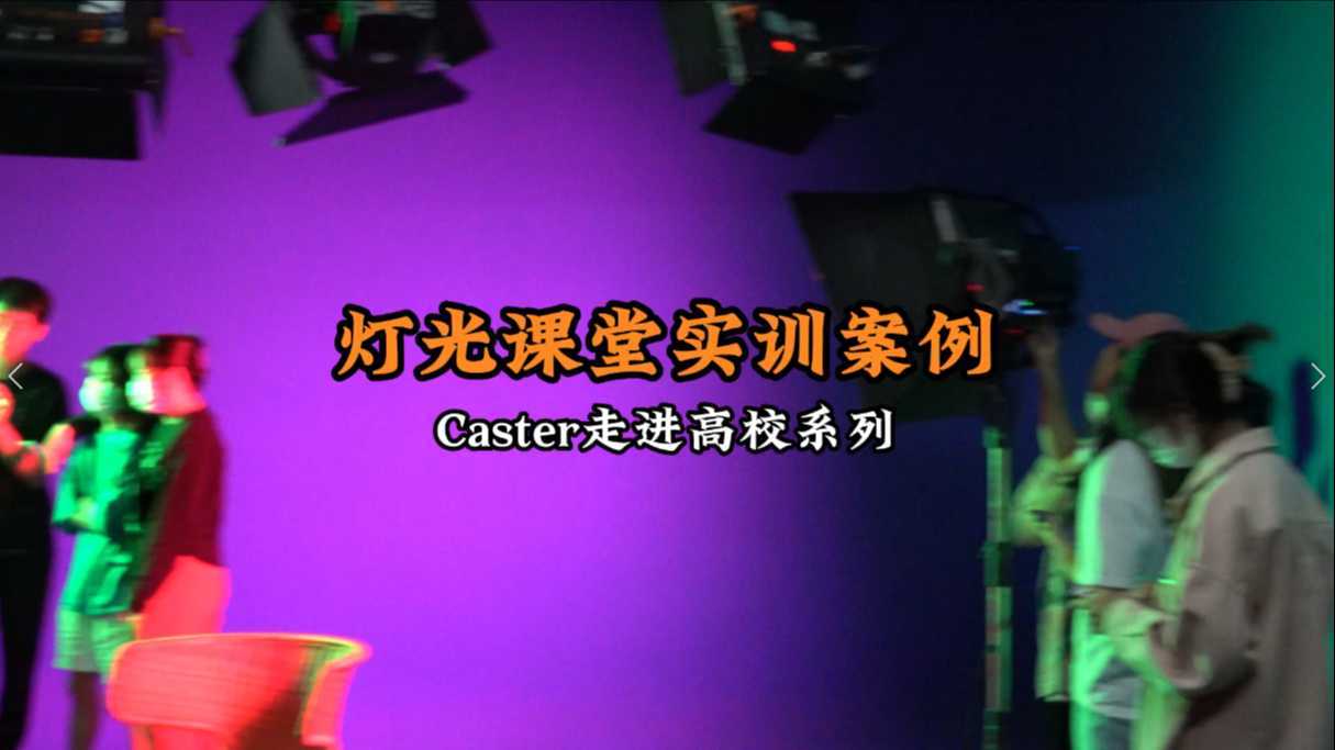 走进高校丨Caster作为教具，走进广州城市职业学院的灯光实训课堂
