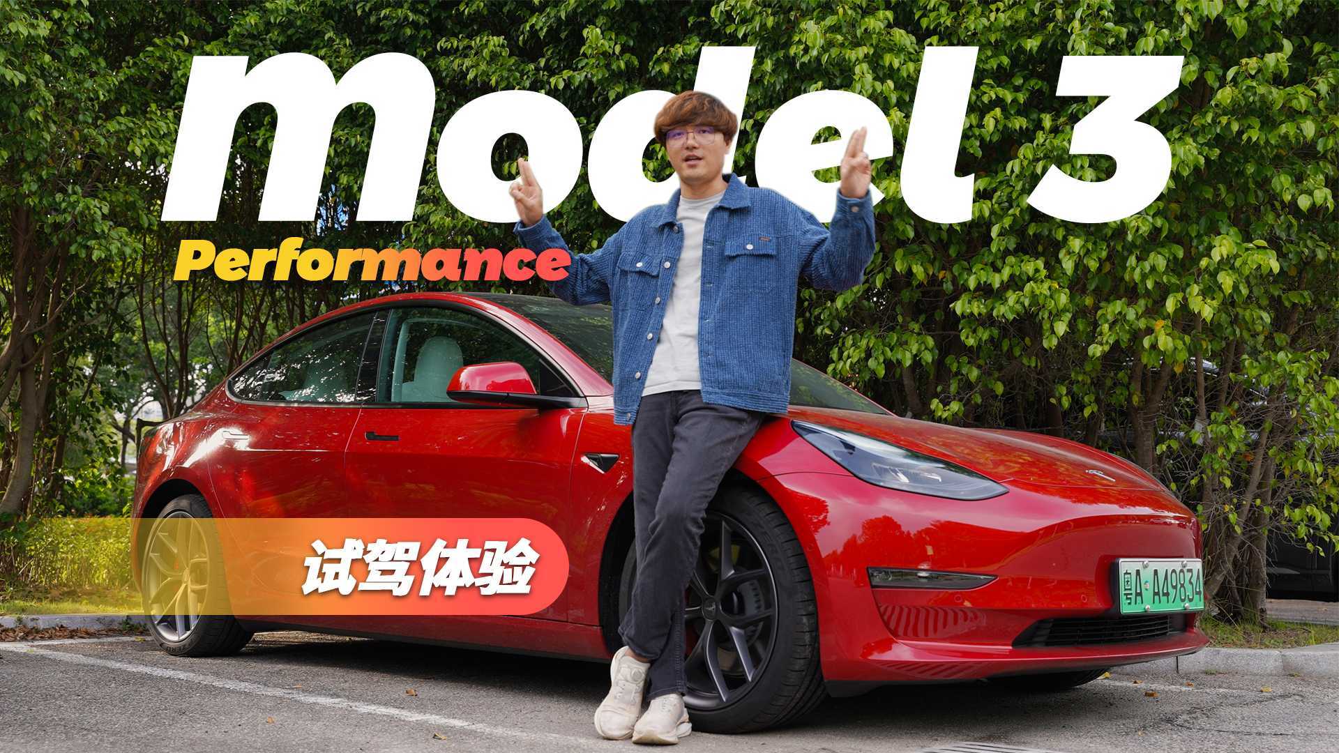 全新特斯拉Model3 Performance试驾体验