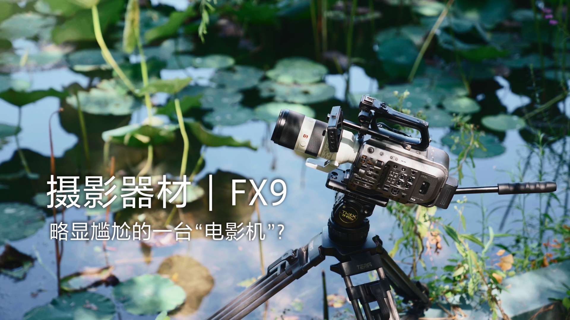 【4K】FX9使用体验 |  略显尴尬的一台“电影机”?