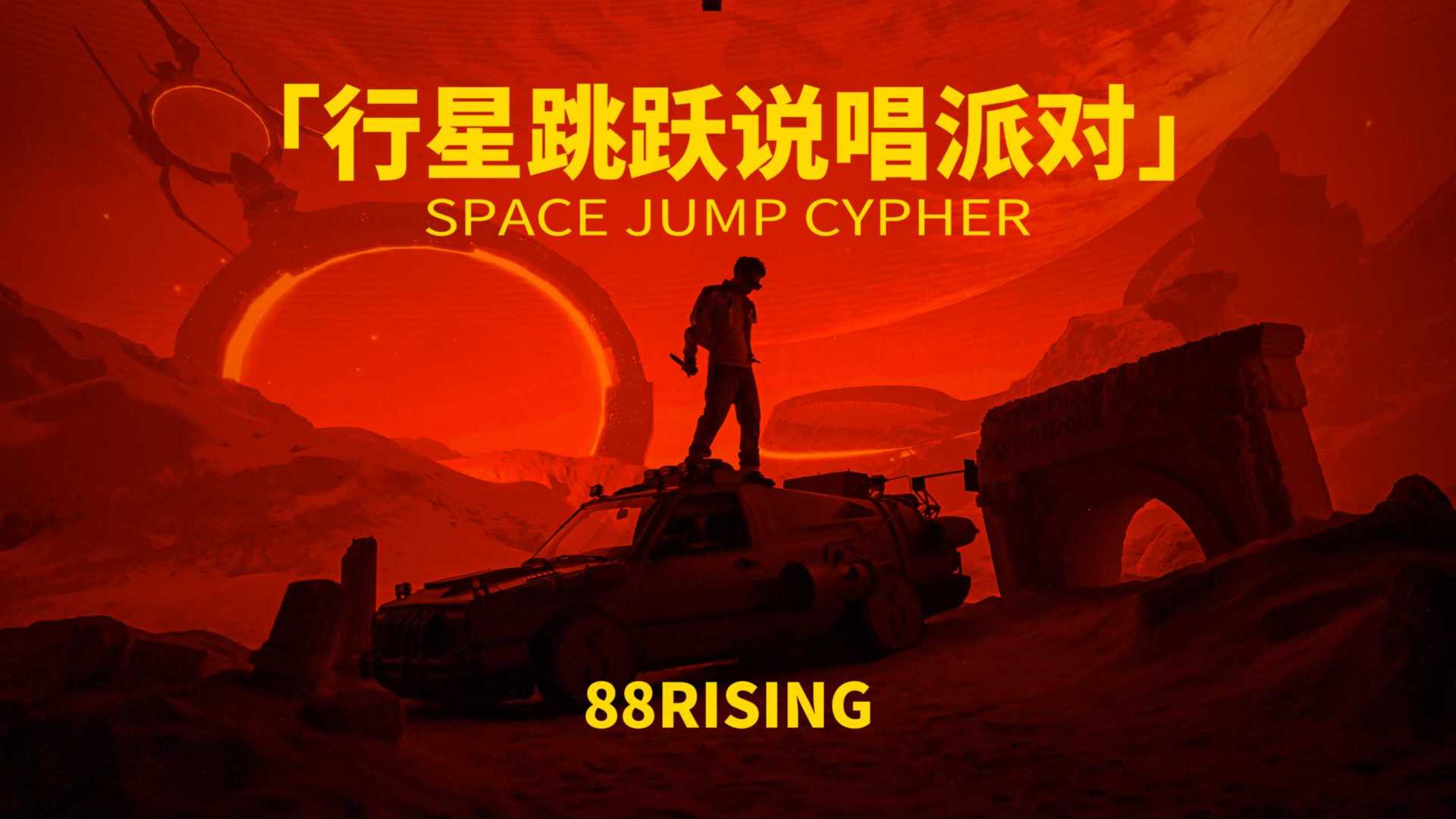 88RISING「行星跳跃说唱派对Space Jump Cypher」