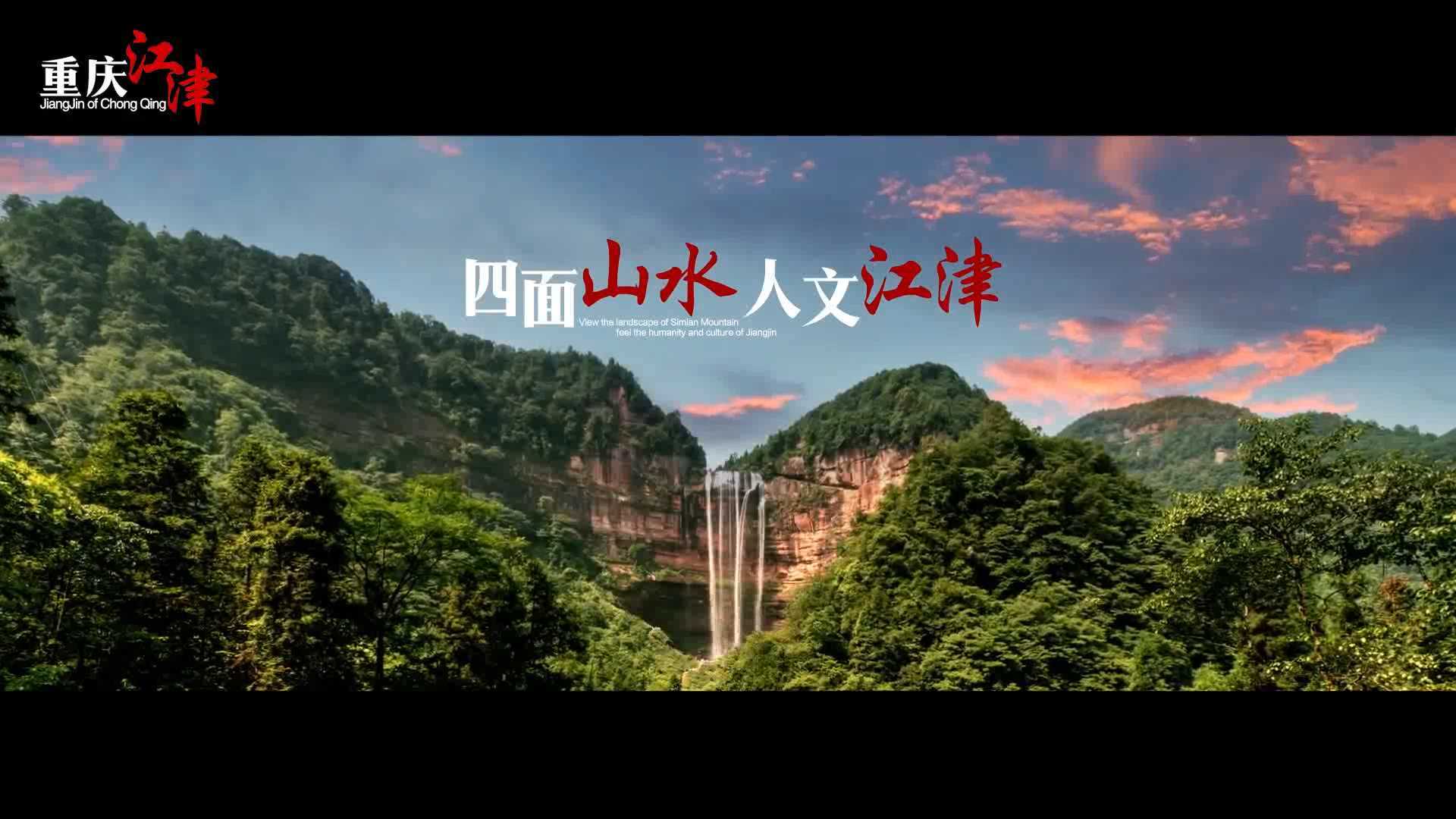 重庆江津旅游宣传片