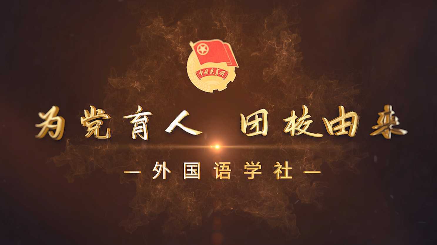 纪录片《青春之中国-外国语学社》丨为党育人 团校由来