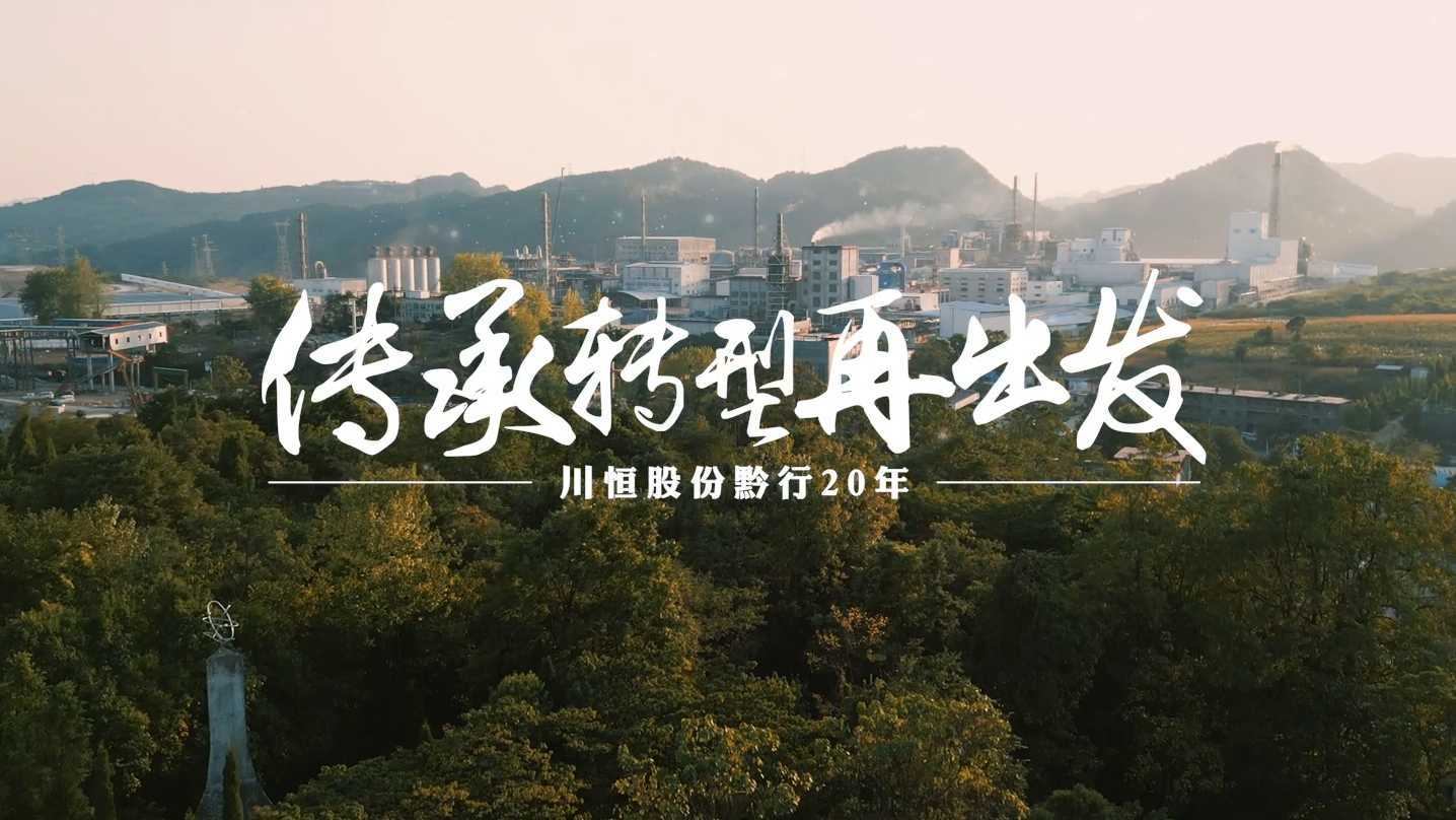 川恒股份黔行20周年宣传片