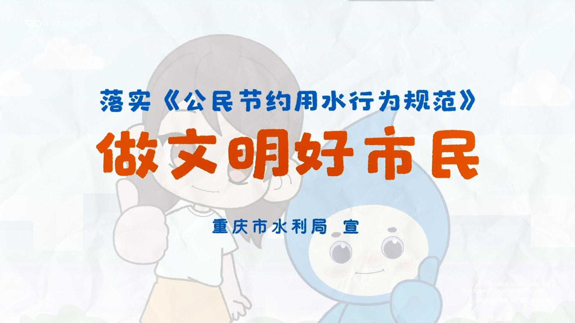 [原创动画制作] 重庆水利局 节约用水文明规范 科普教育宣传片