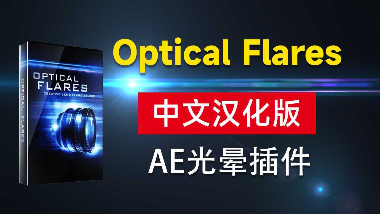 AE光晕插件 OpticalFlares 中文汉化版 支持 AE2022多帧渲染