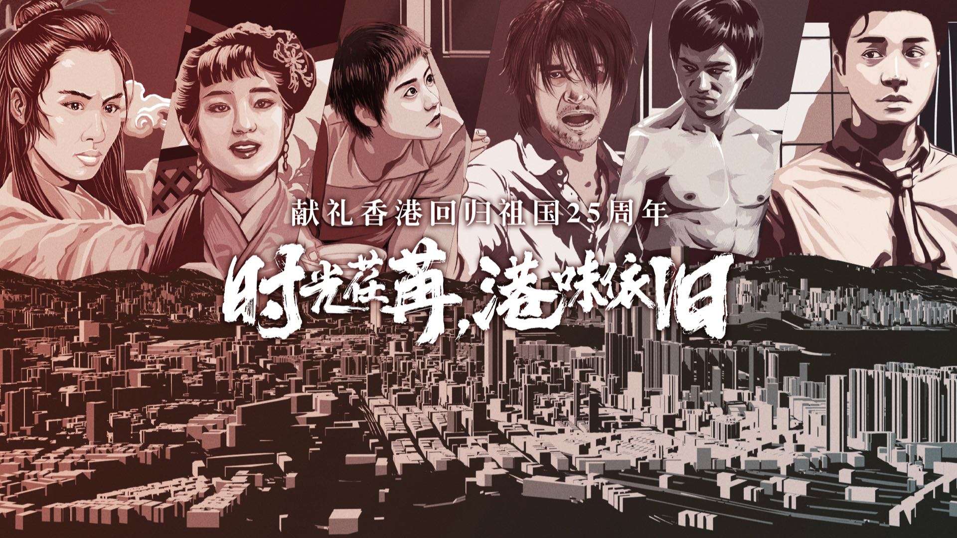 「人民日报x咪咕」香港回归25周年《时光荏苒·港味依旧》