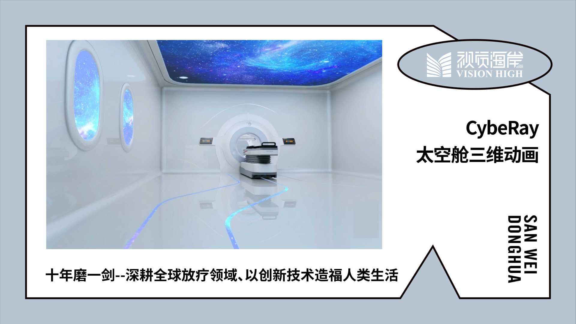 156. 大医集团CybeRay太空舱产品三维动画宣传片