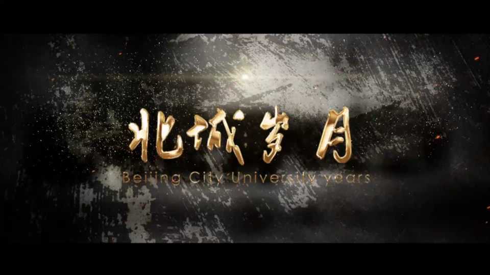 新片场校园 《北城岁月》 | 北京城市学院40周年校史纪录片