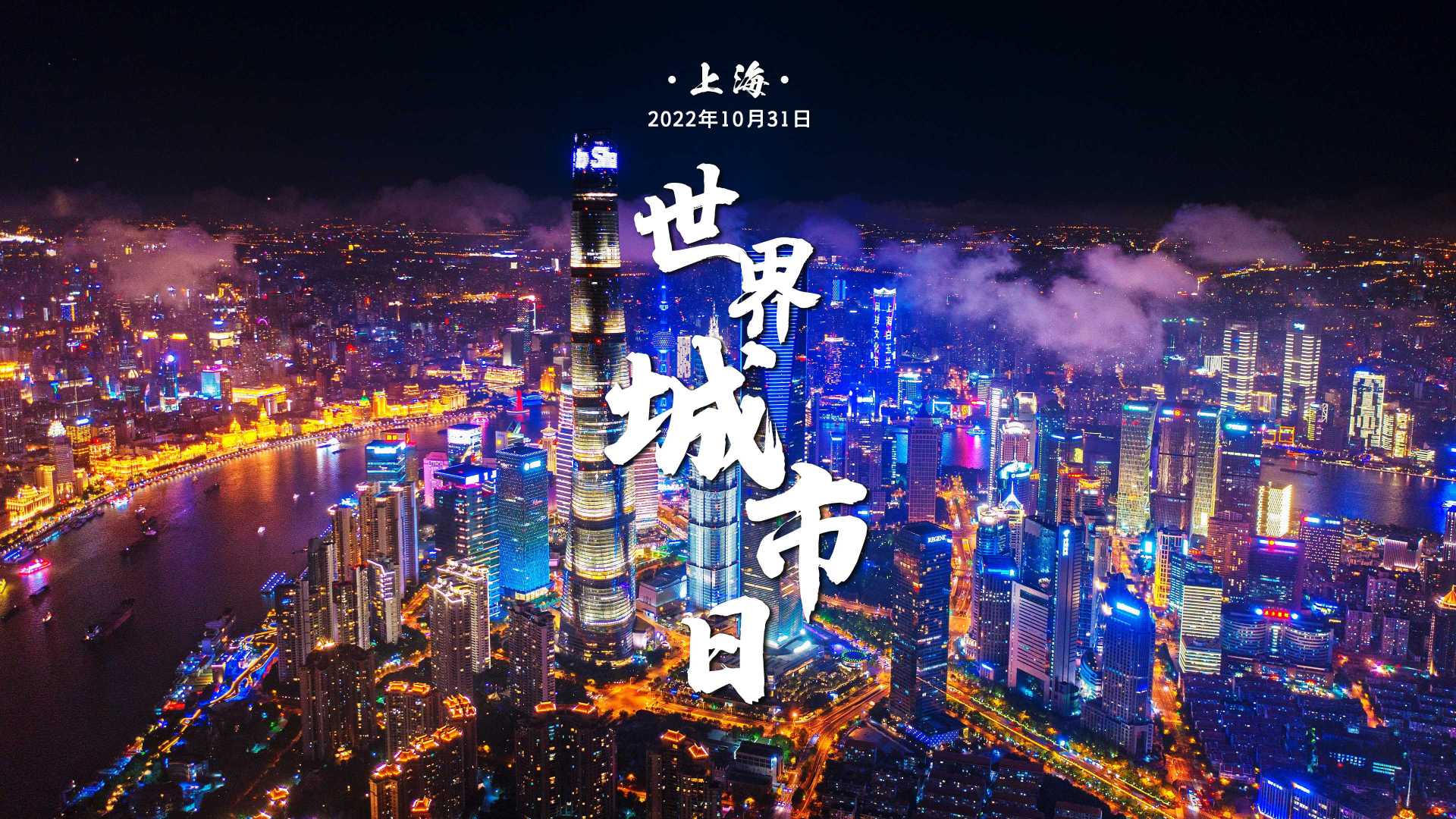 世界城市日｜时隔八年，重回上海！