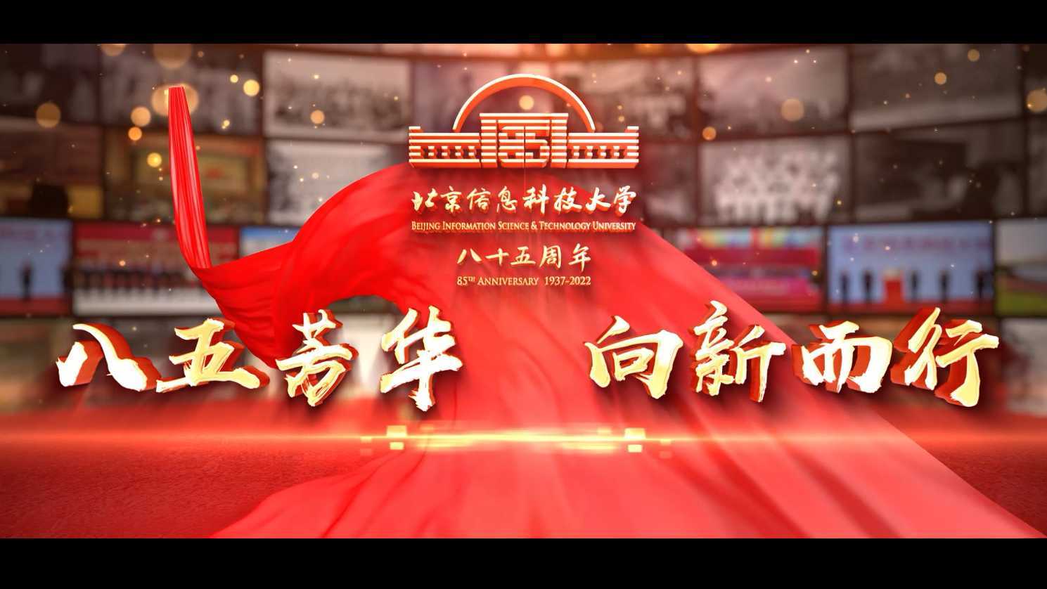 北京信息科技大学85周年校庆宣传片《八五芳华 向新而行》