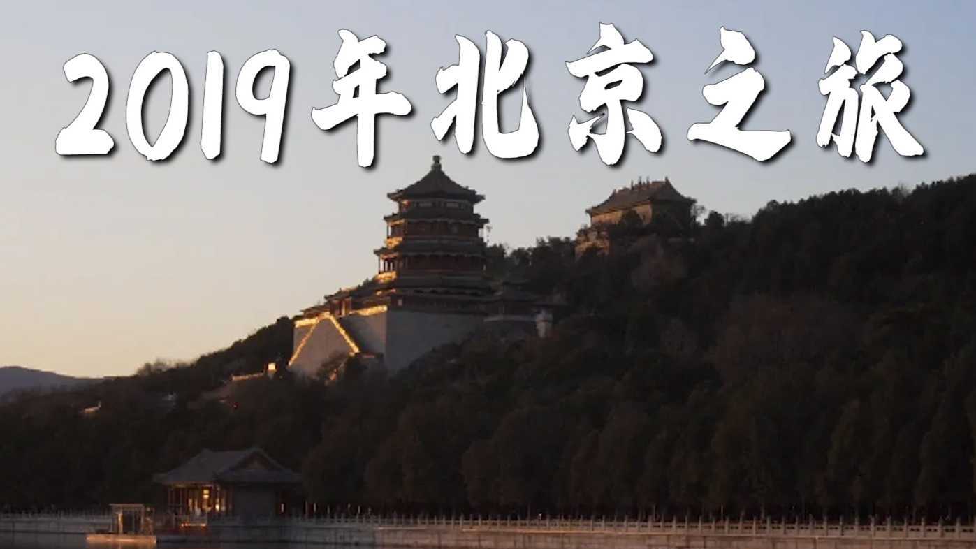 2019 8天6晚 北京之旅