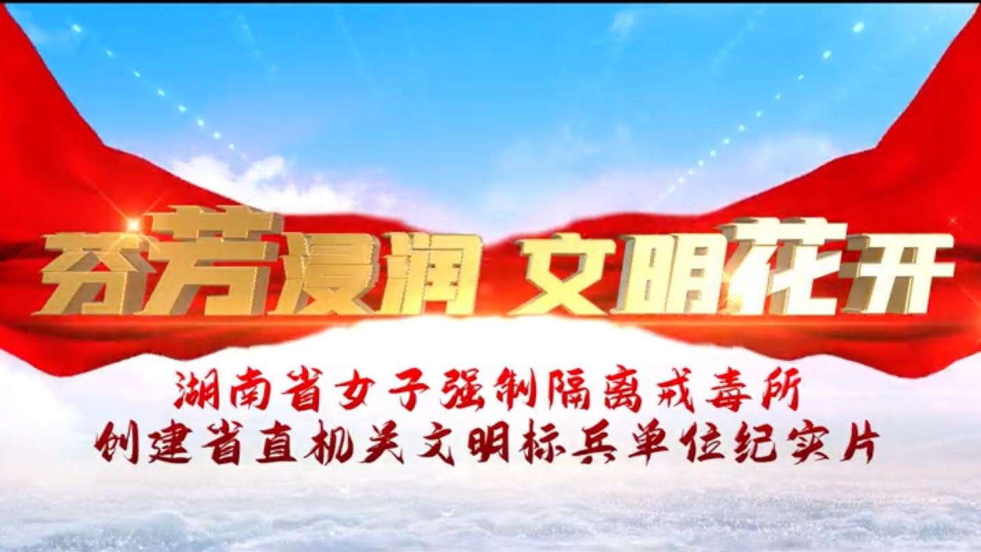 湖南省女子强制隔离戒毒所文明创建宣传片