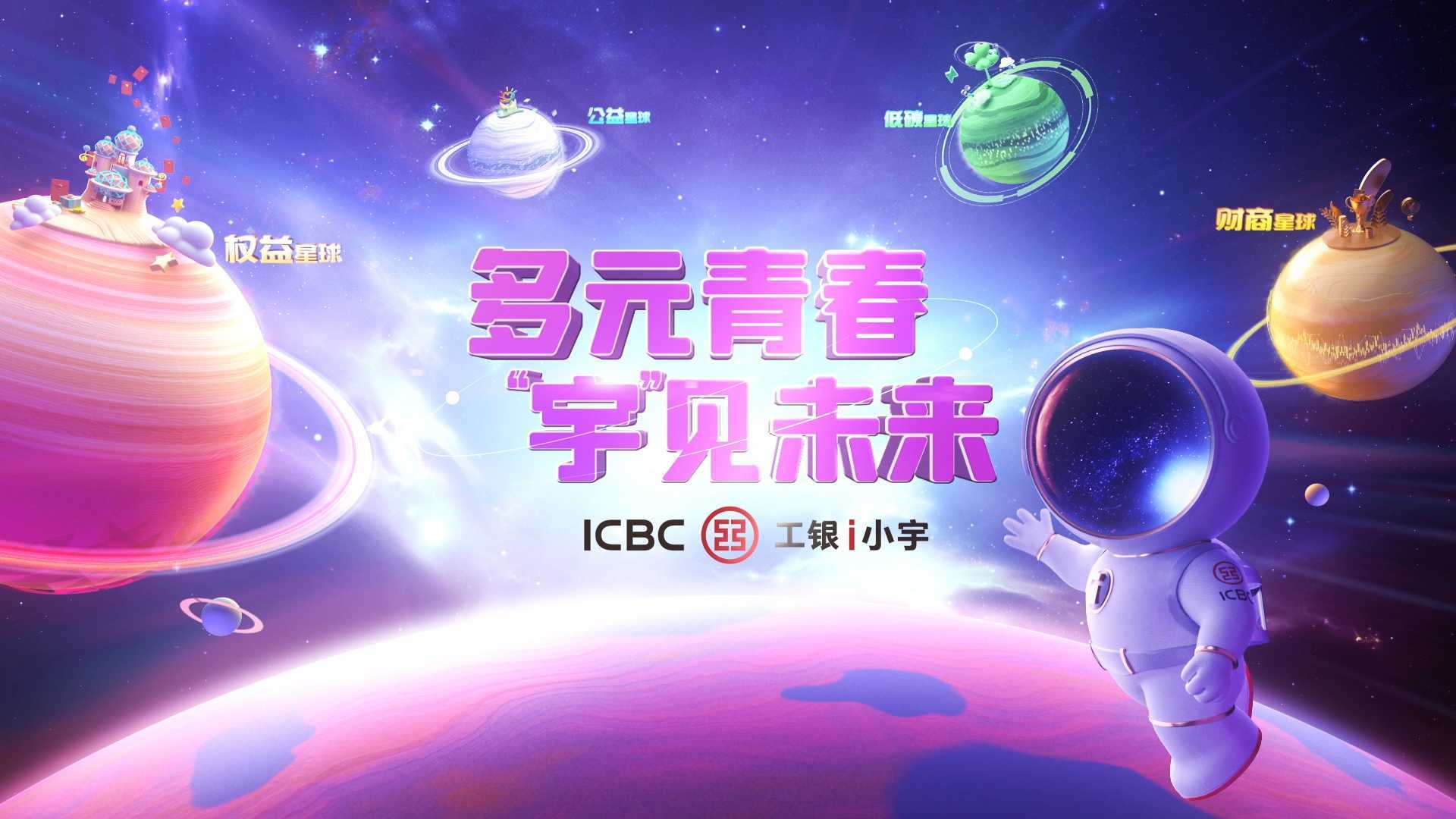 《多元青春 宇见未来》中国工商银行IP I小宇广告片