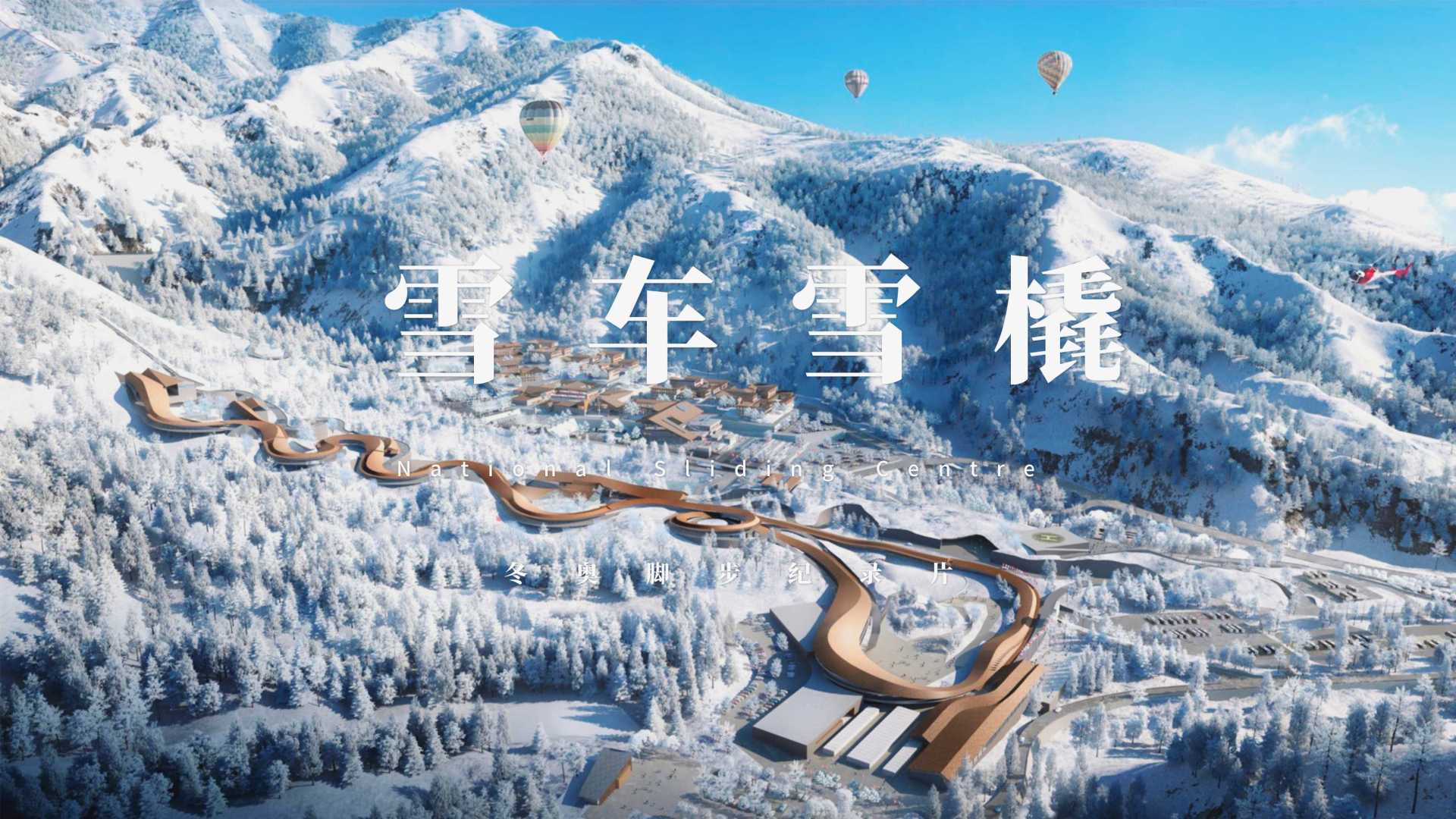 雪车雪橇｜冬奥脚步纪录片