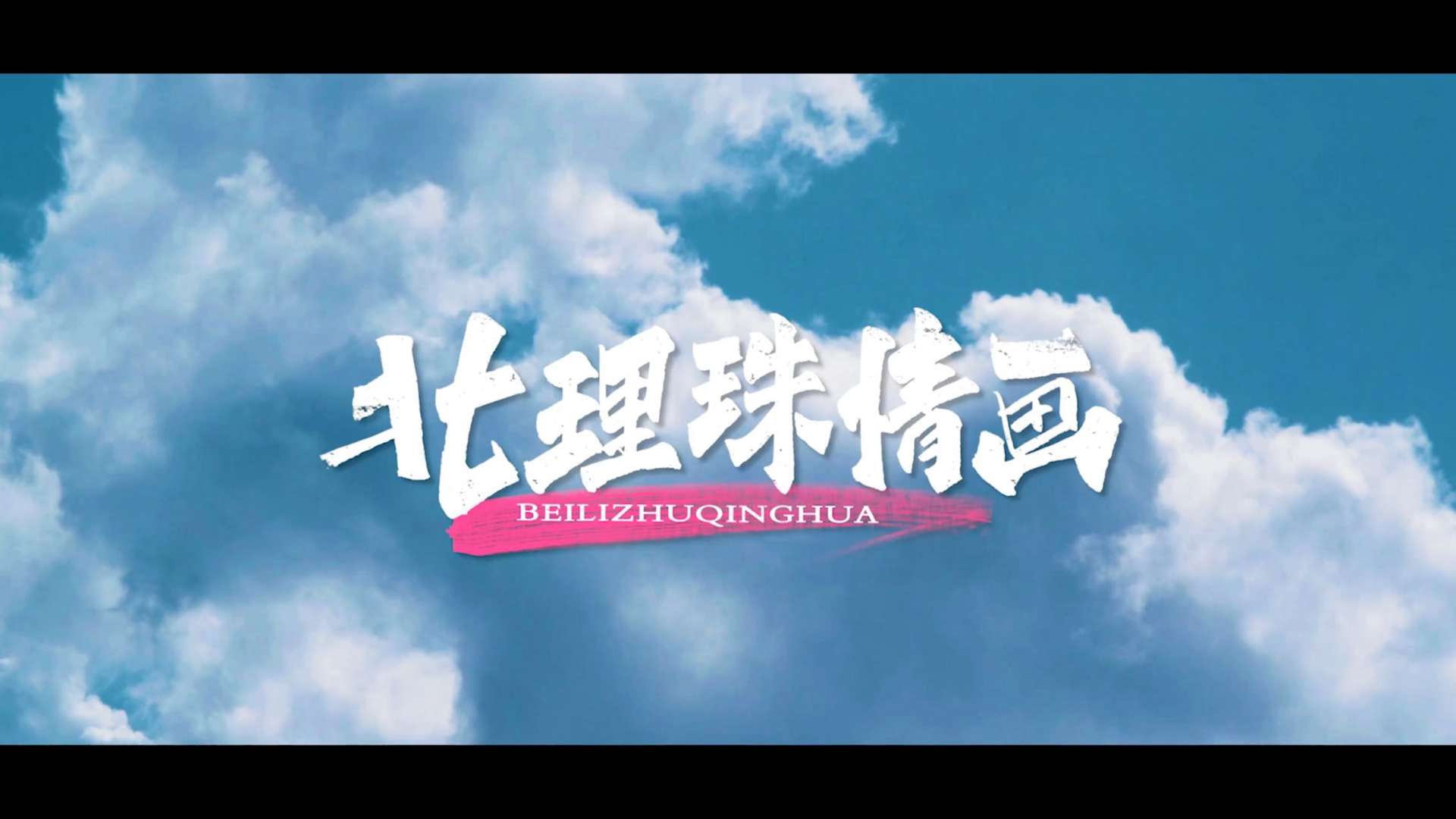 北京理工大学珠海学院形象宣传片《北理珠情画》