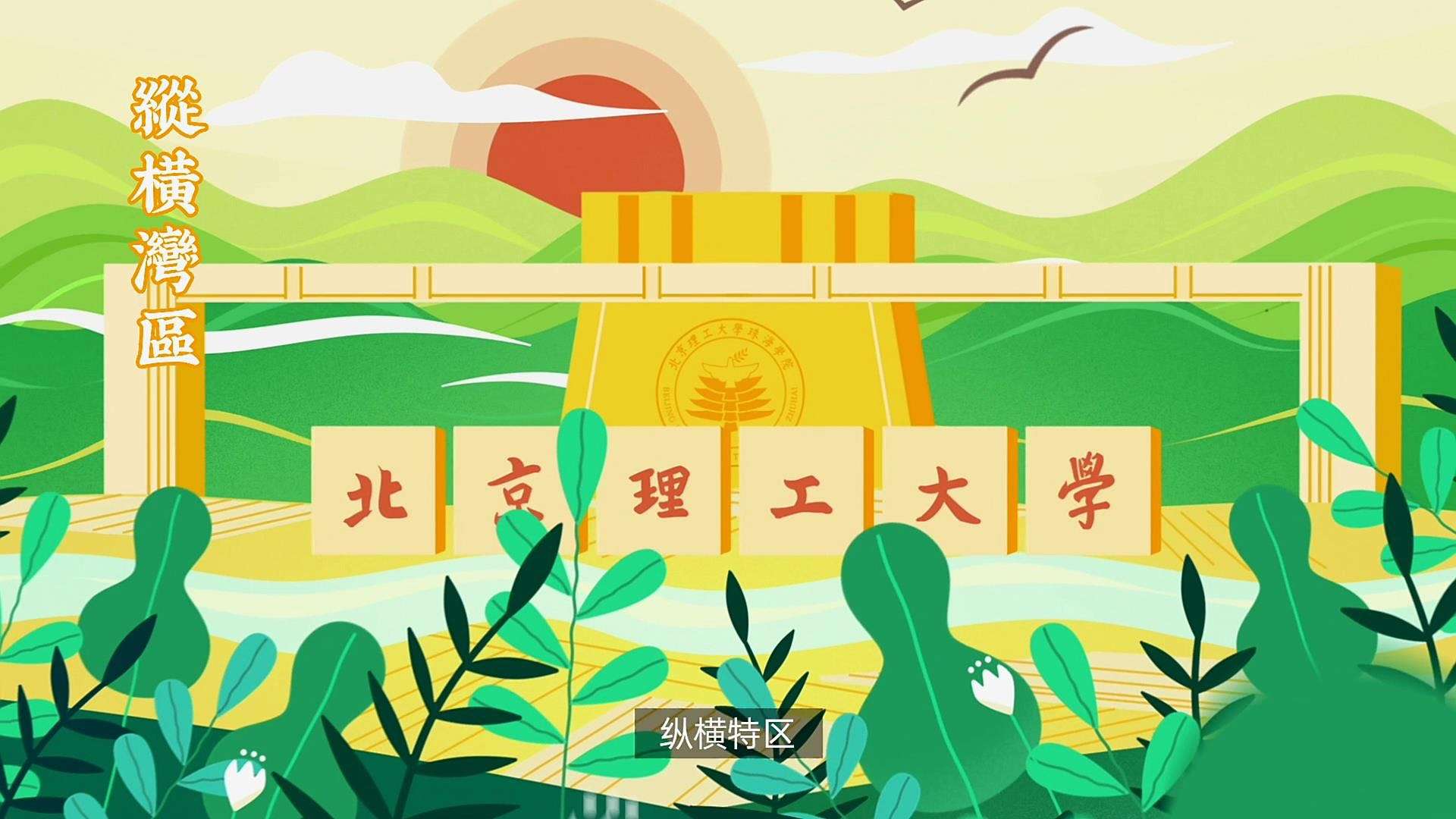 北京理工大学珠海学院形象宣传片《北理八景》（电脑版）