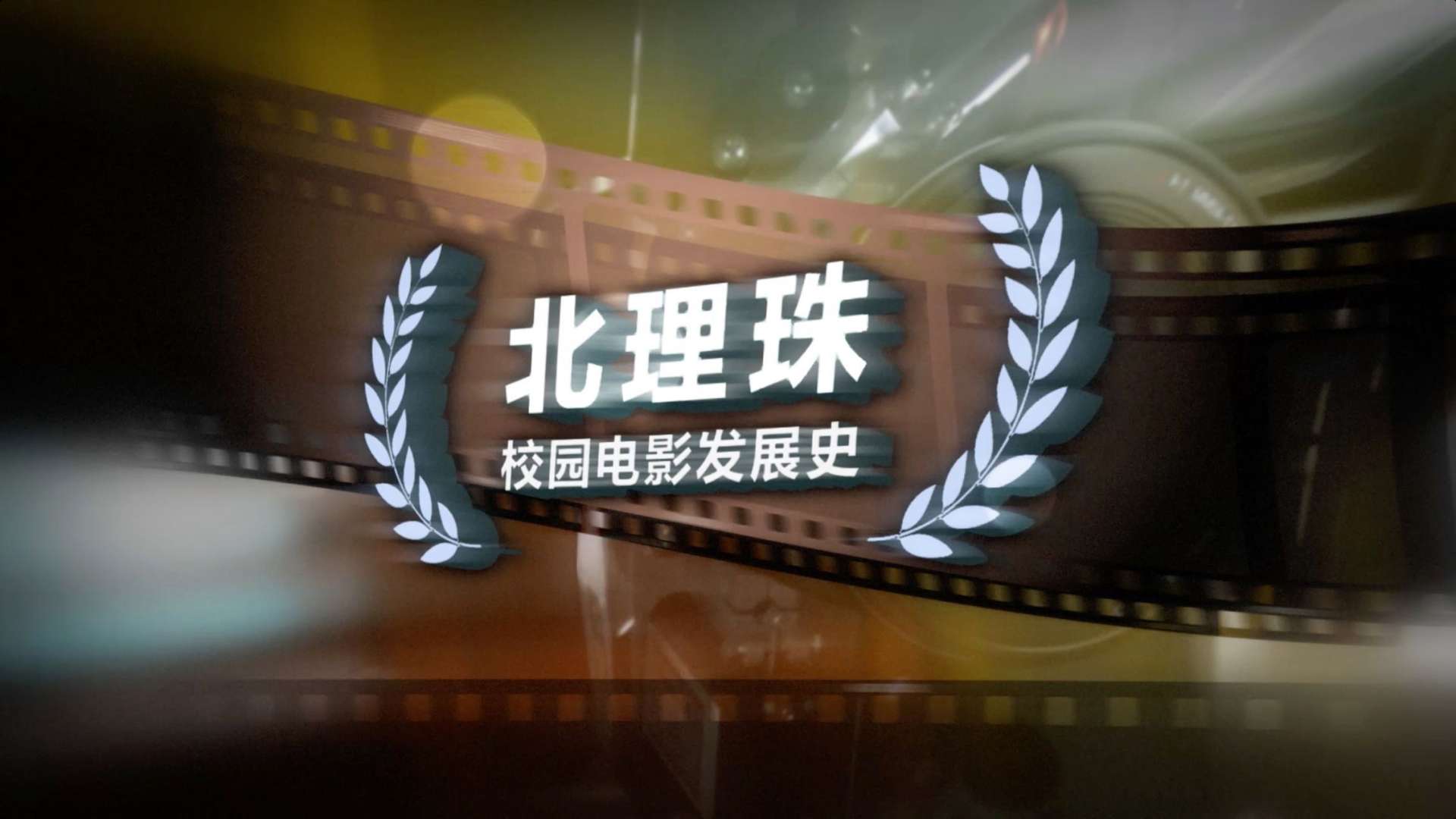 北理珠校园电影史（2009-2019）