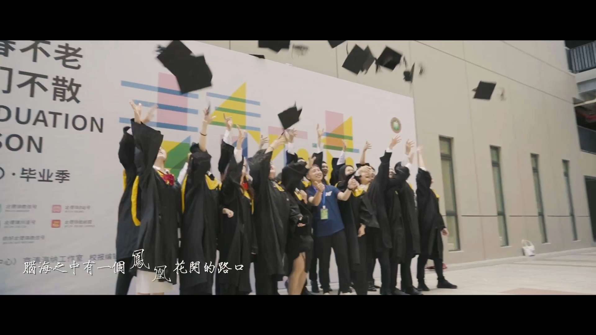北理珠2020年毕业专题片-《凤凰花开的路口》