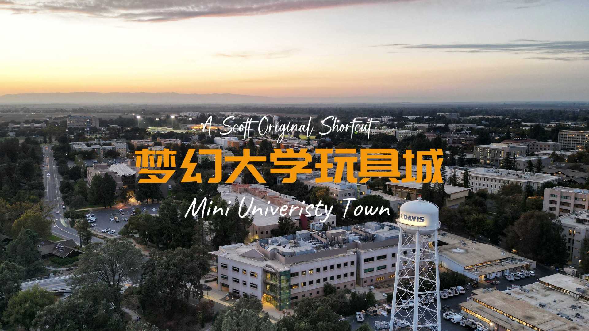 梦幻大学玩具城[迷你戴村]Mini University Town