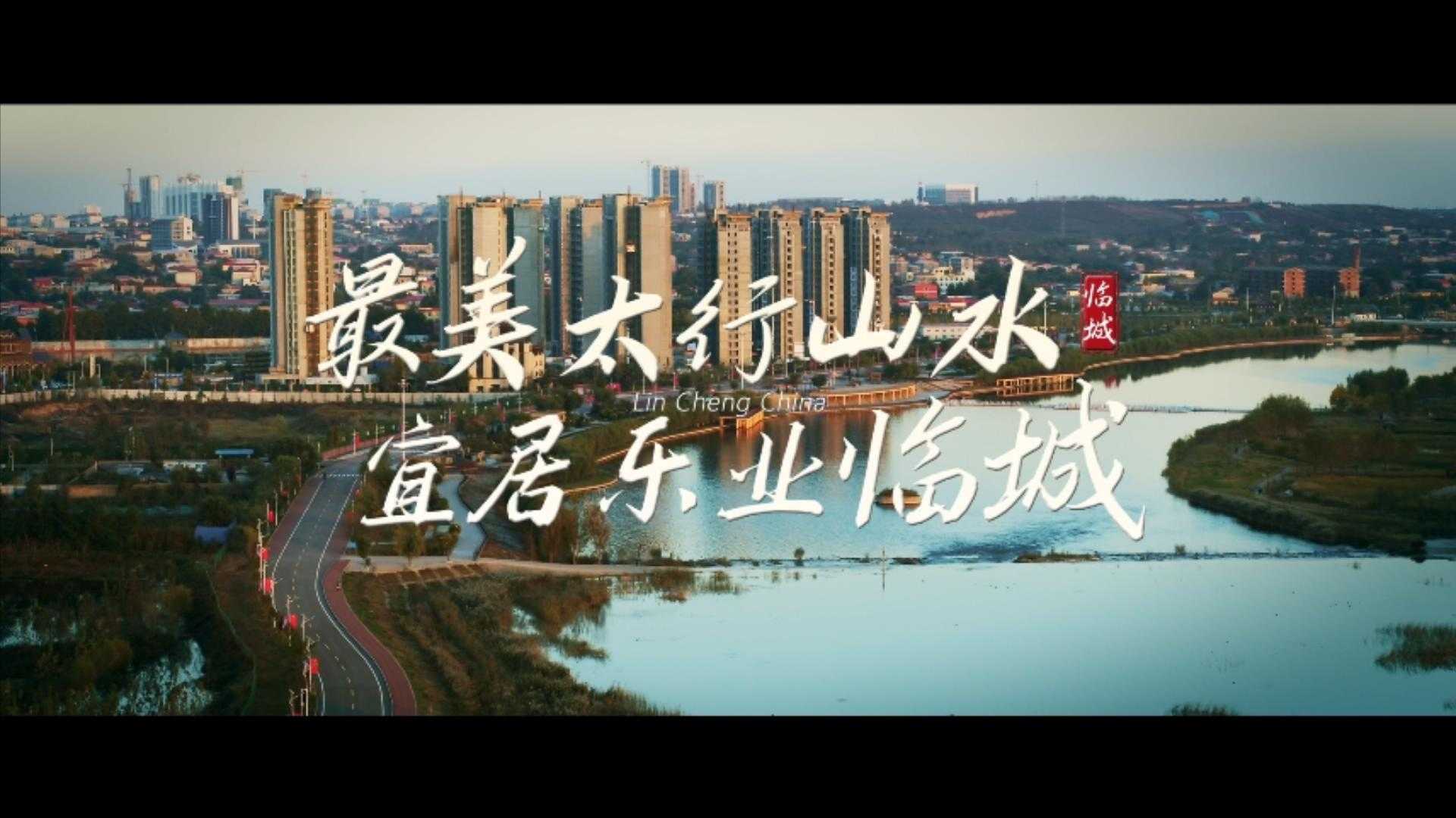 最美太行山水 宜居乐业临城 临城县招商引资宣传片