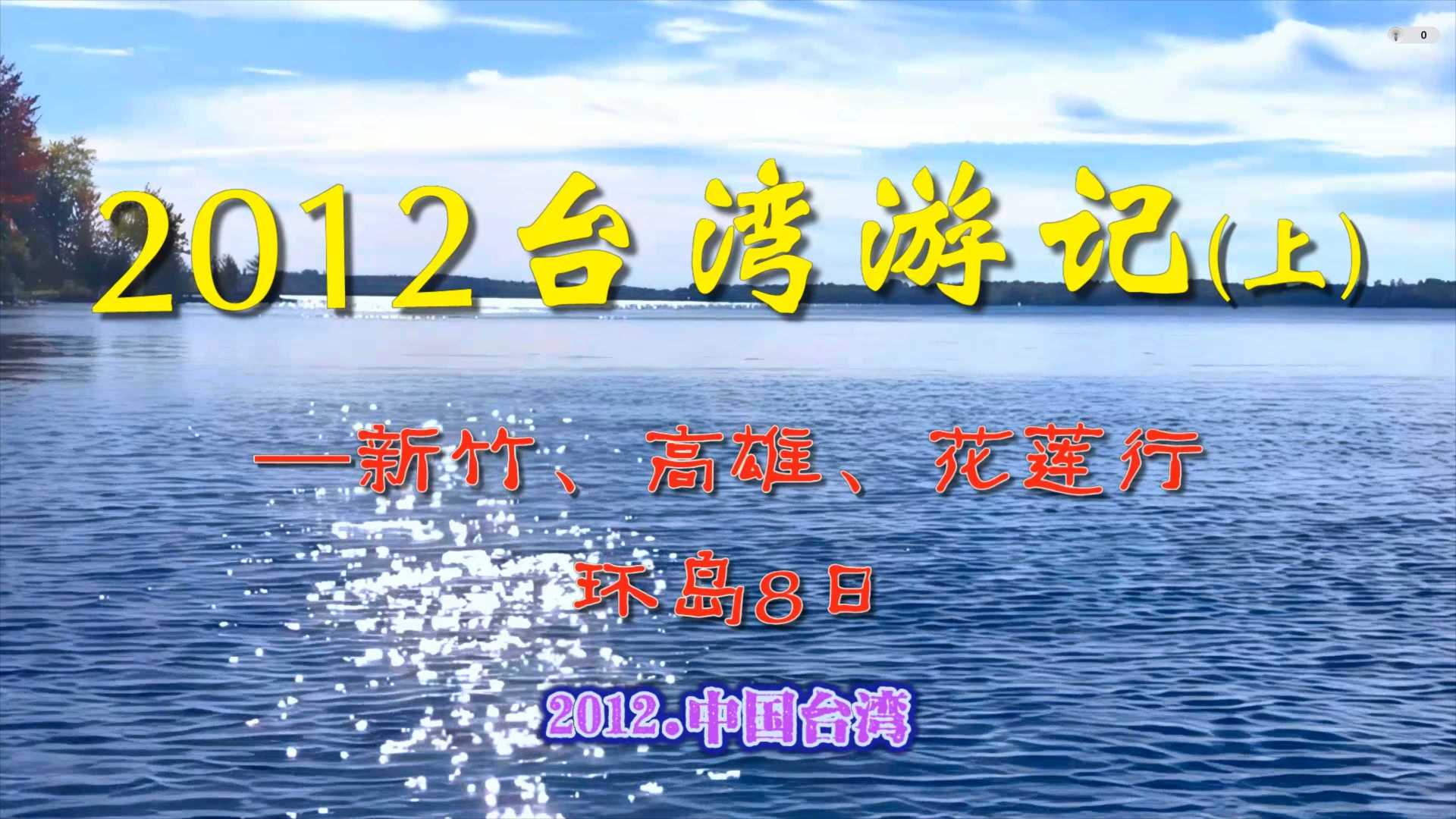 2012台湾游记(上)-新竹、高雄、花莲行