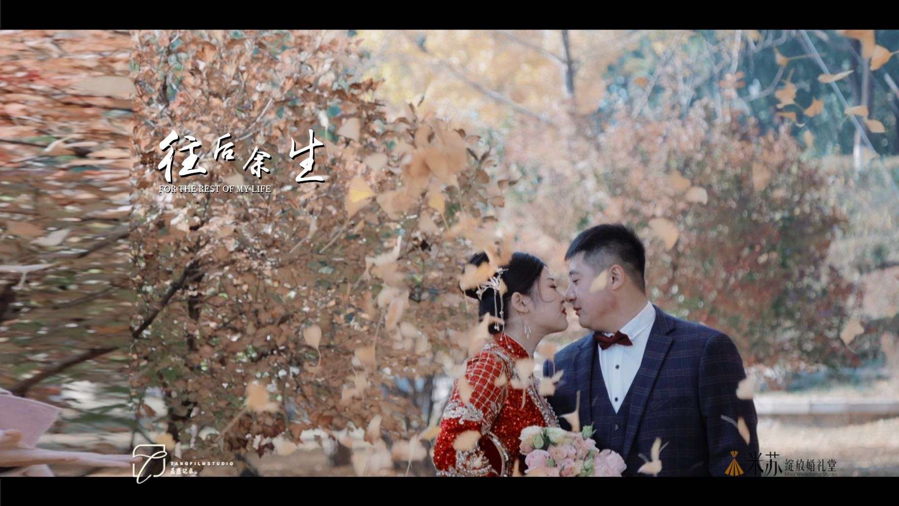 婚礼大电影《往后余生》-22.11.05