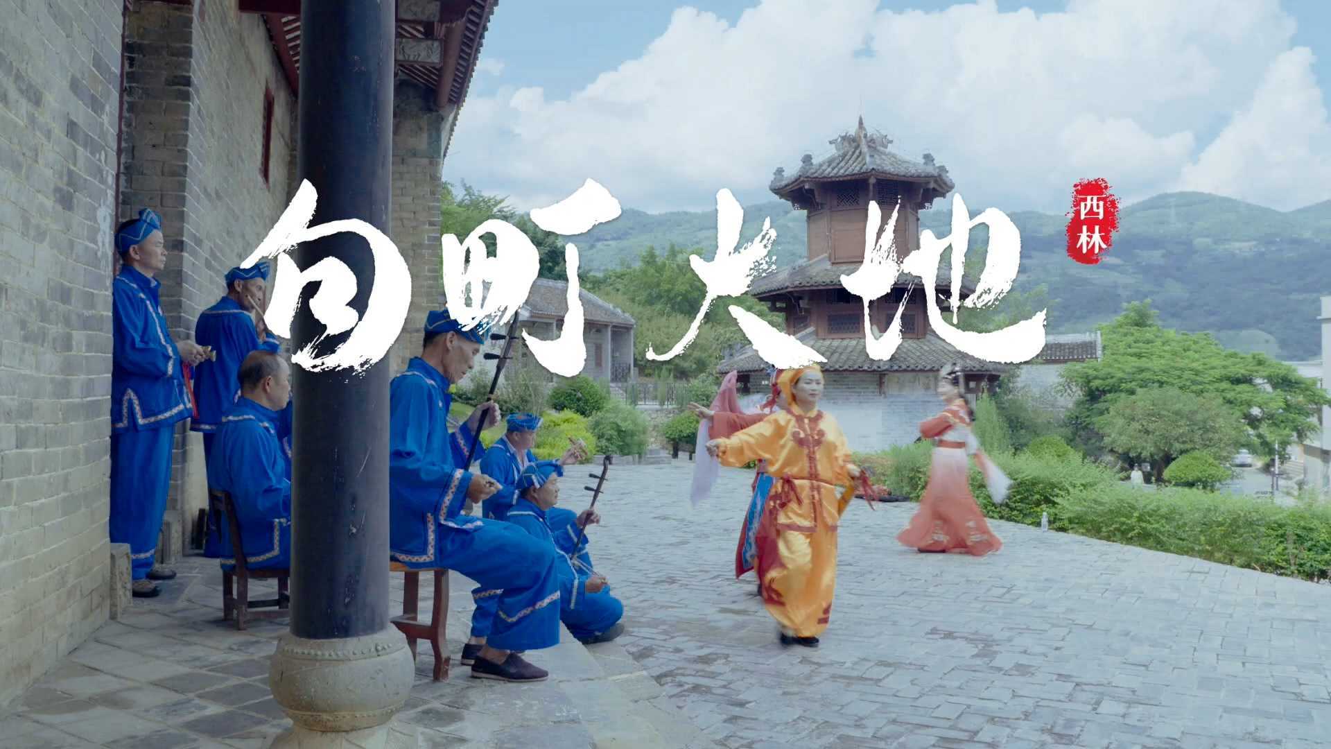 广西百色市西林县人文宣传片《句町大地》