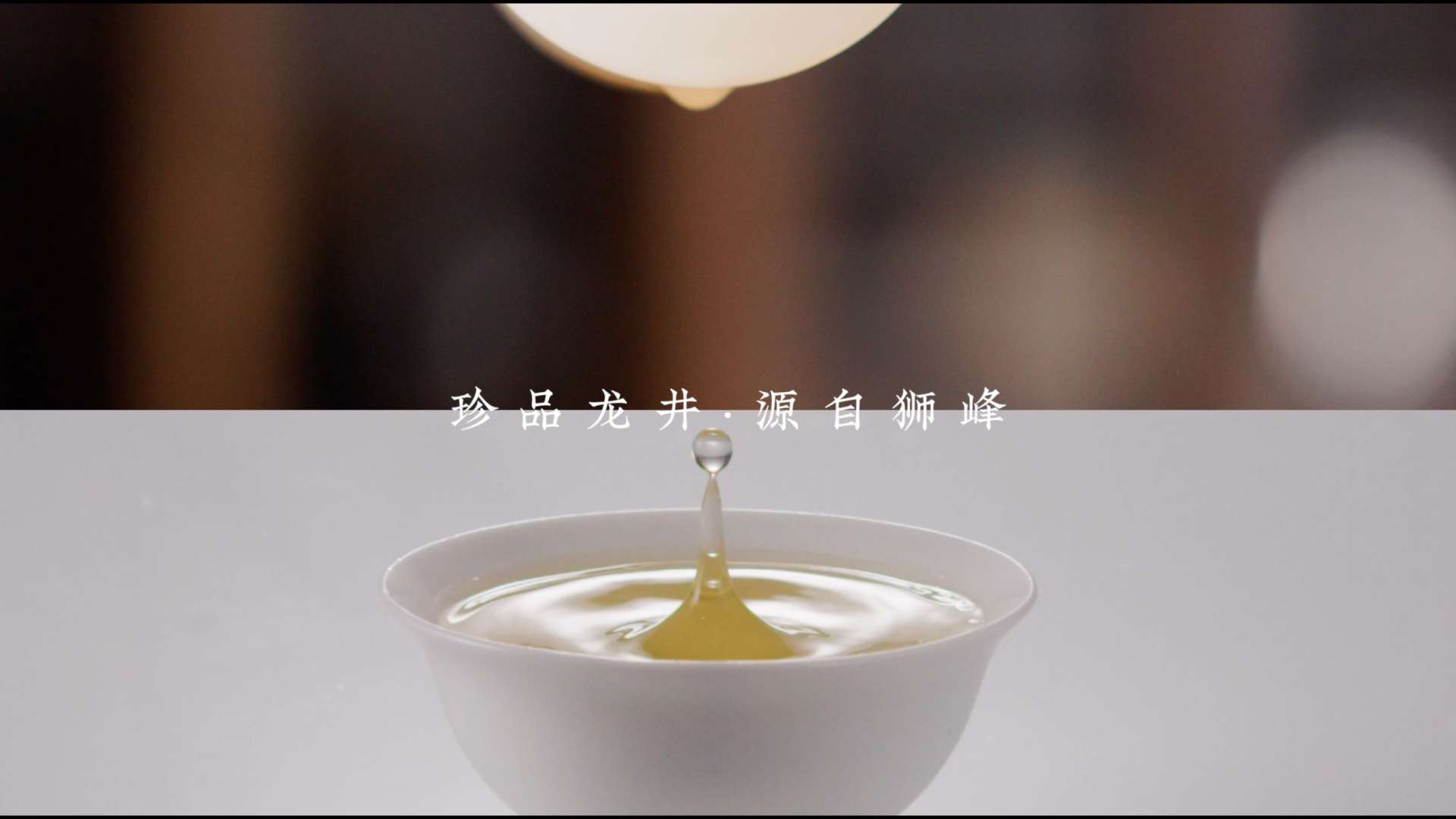 狮峰龙井茶宣传片