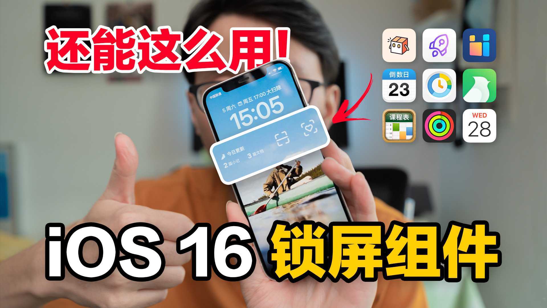 7个 iOS 16 锁屏组件 feat.快捷启动/时间效率/知识体系/倒数日