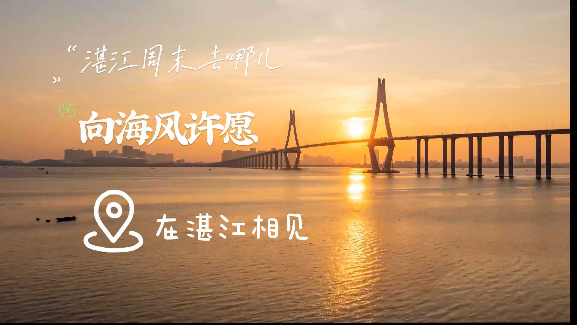 滨海湛江，让我们在海风温柔中相遇，来一场说走就走的旅行！