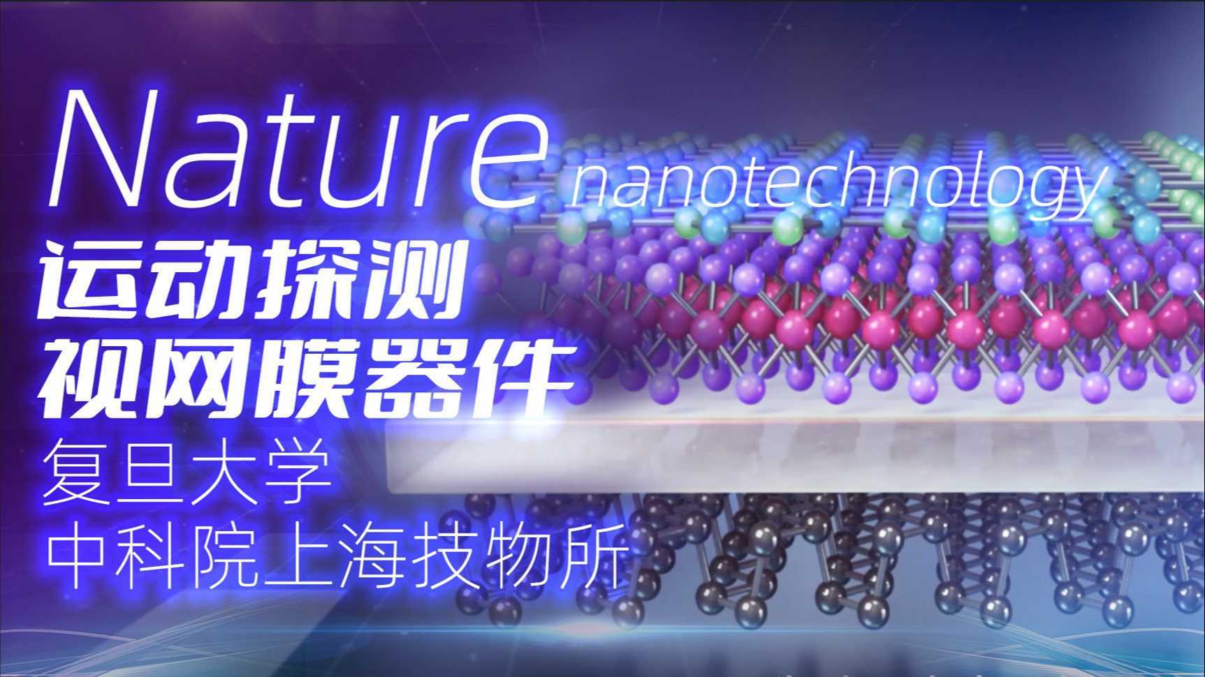 Nat. Nanotech.用于运动探测识别的视网膜器件-复旦出品，中科幻彩制作