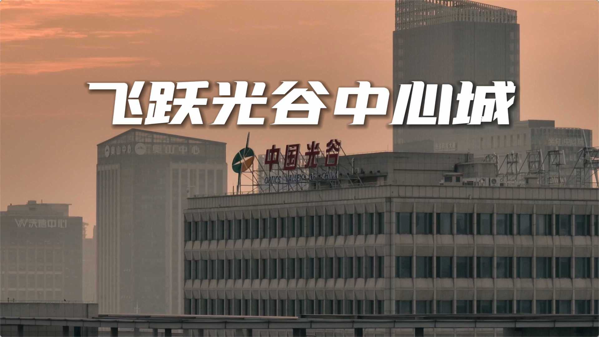 2022武汉光谷中心城城市风貌航拍纪录片【飞跃光谷中心城】