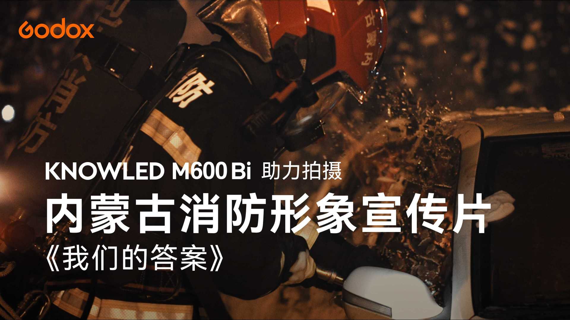 神牛M600Bi助力拍摄--内蒙古消防形象宣传片《我们的答案》