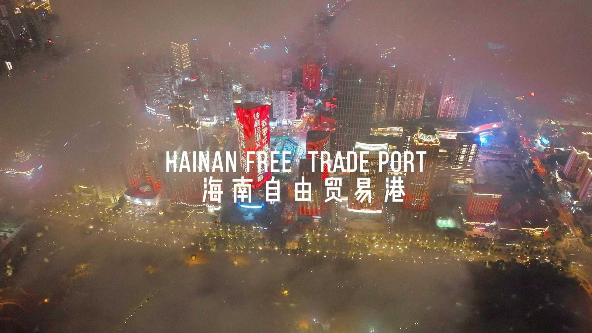 海南自由贸易港