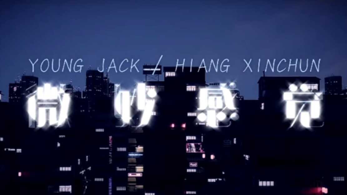 满舒克Young Jack《微妙感觉》音乐MV歌词动画