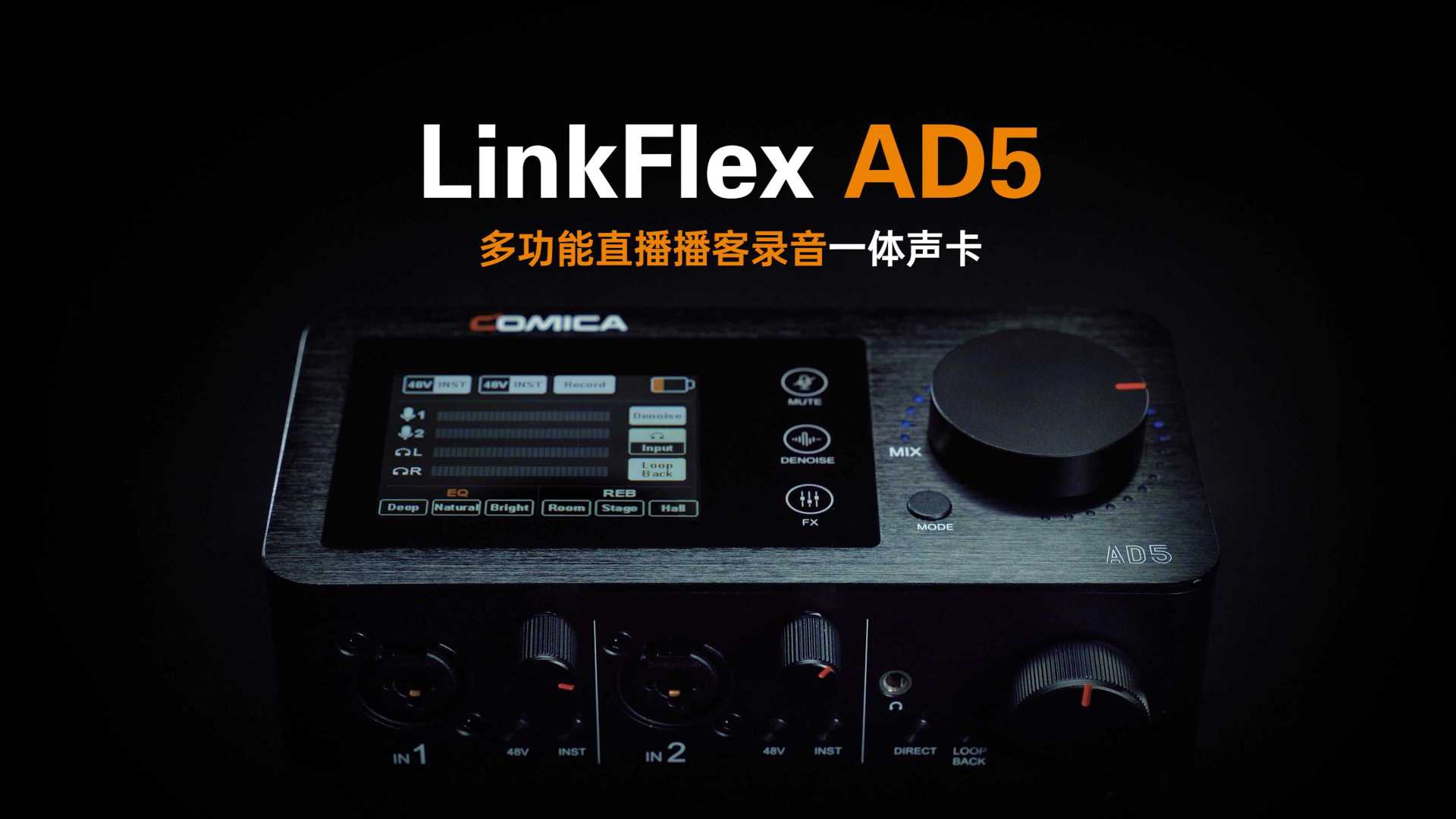 科唛推出多功能直播播客录音一体声卡 LinkFlex AD5