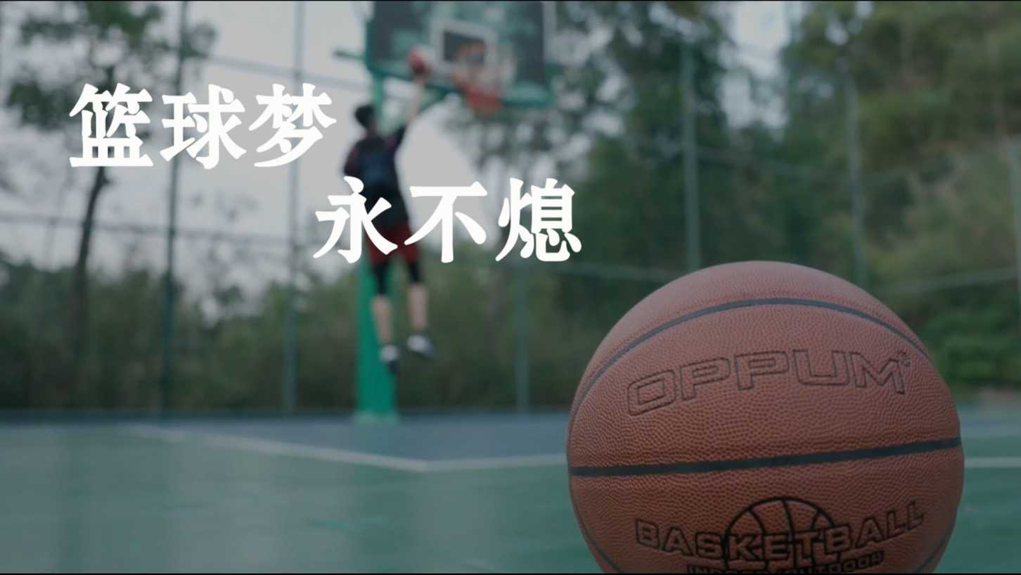 【篮球广告】篮球梦，永不熄