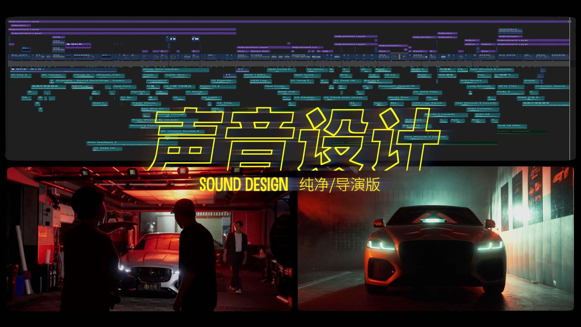《声音设计导演版》夜幕降临的时候便是捷豹的出没 捷豹XFL汽车拍摄