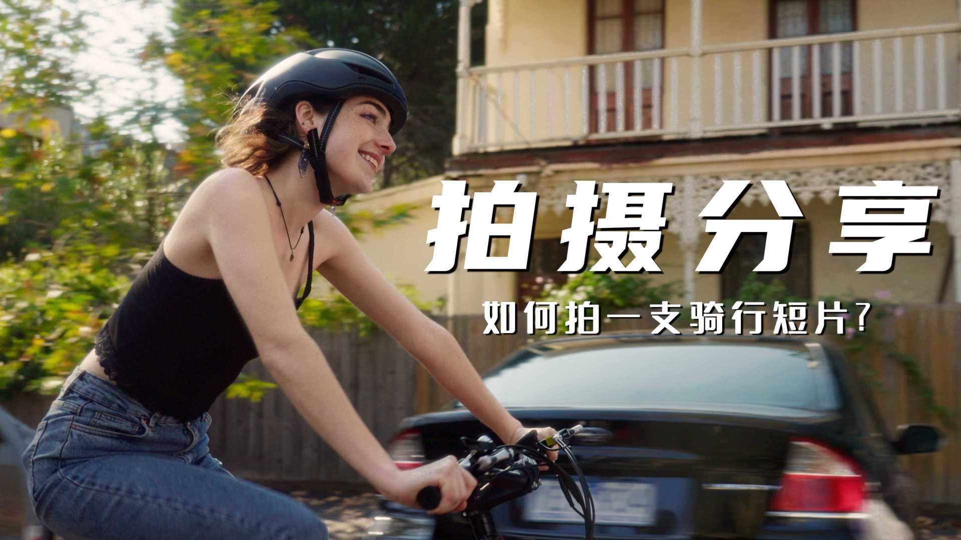 【干货向】如何拍摄一支骑行短片？丨商业广告拍摄实战分享