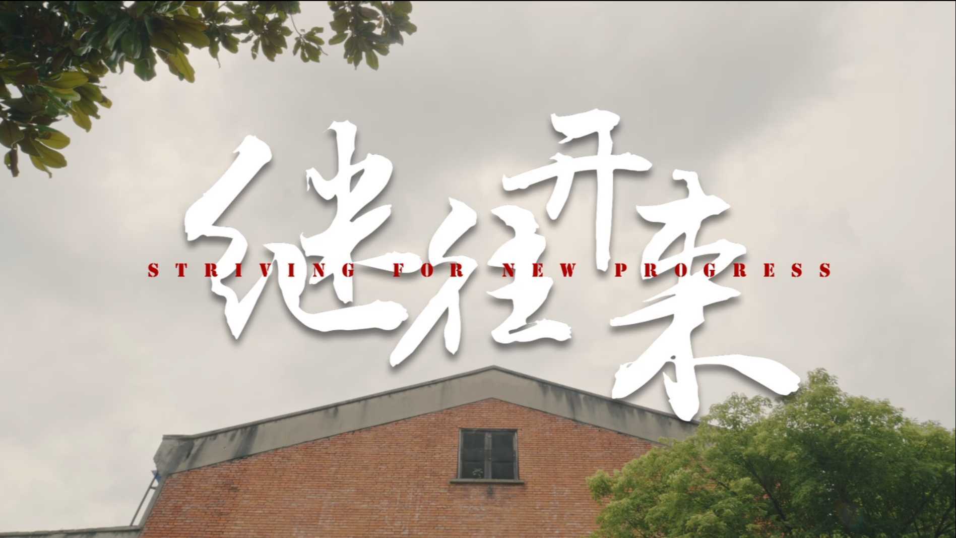 华中科技大学剧情短片 |《 继往开来》