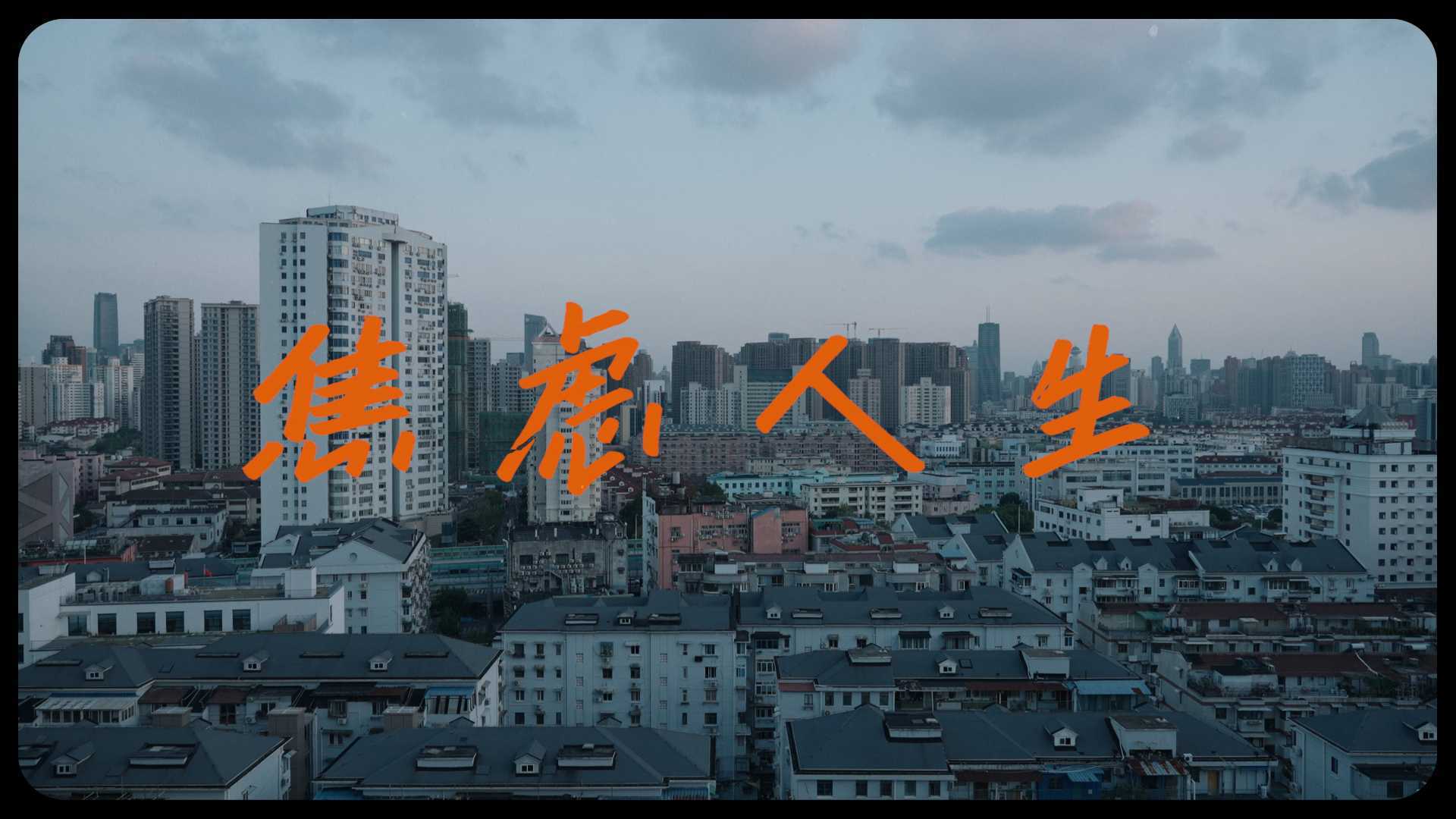 “我喜欢上海 但我不去” | 氛围感文艺短片
