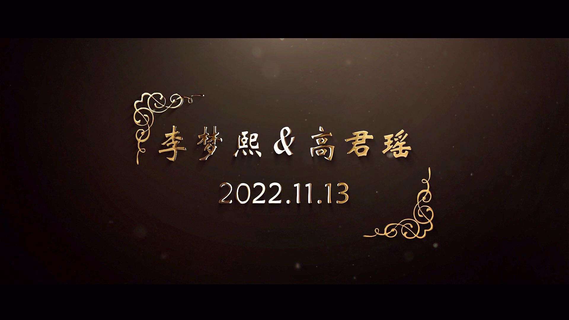 【2022.11.13】李梦熙&高君瑶婚礼花絮