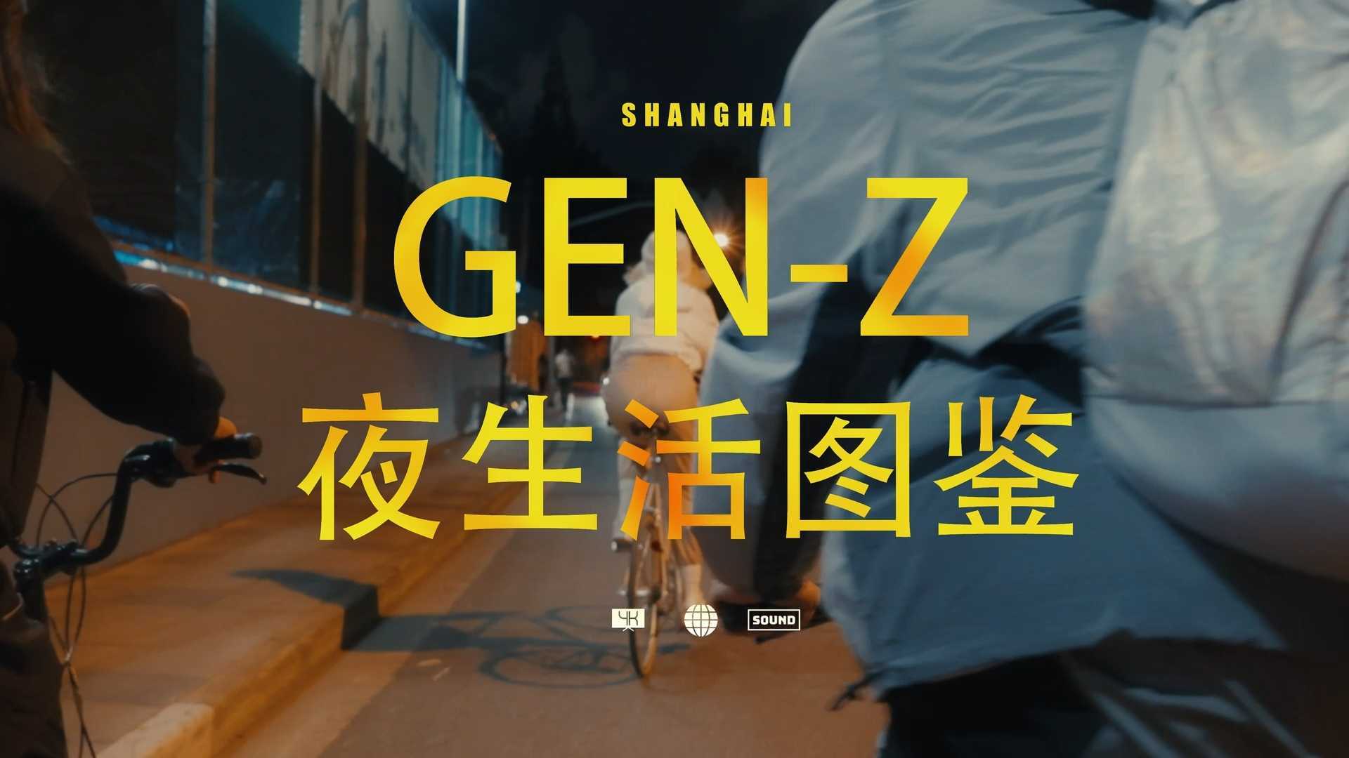 《GEN-Z夜生活图鉴》