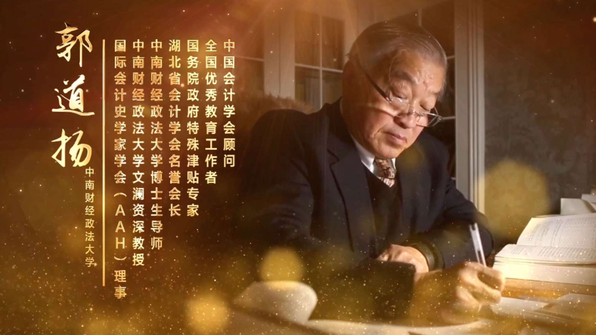 「郭道扬教授人物传记（上）」宣传片