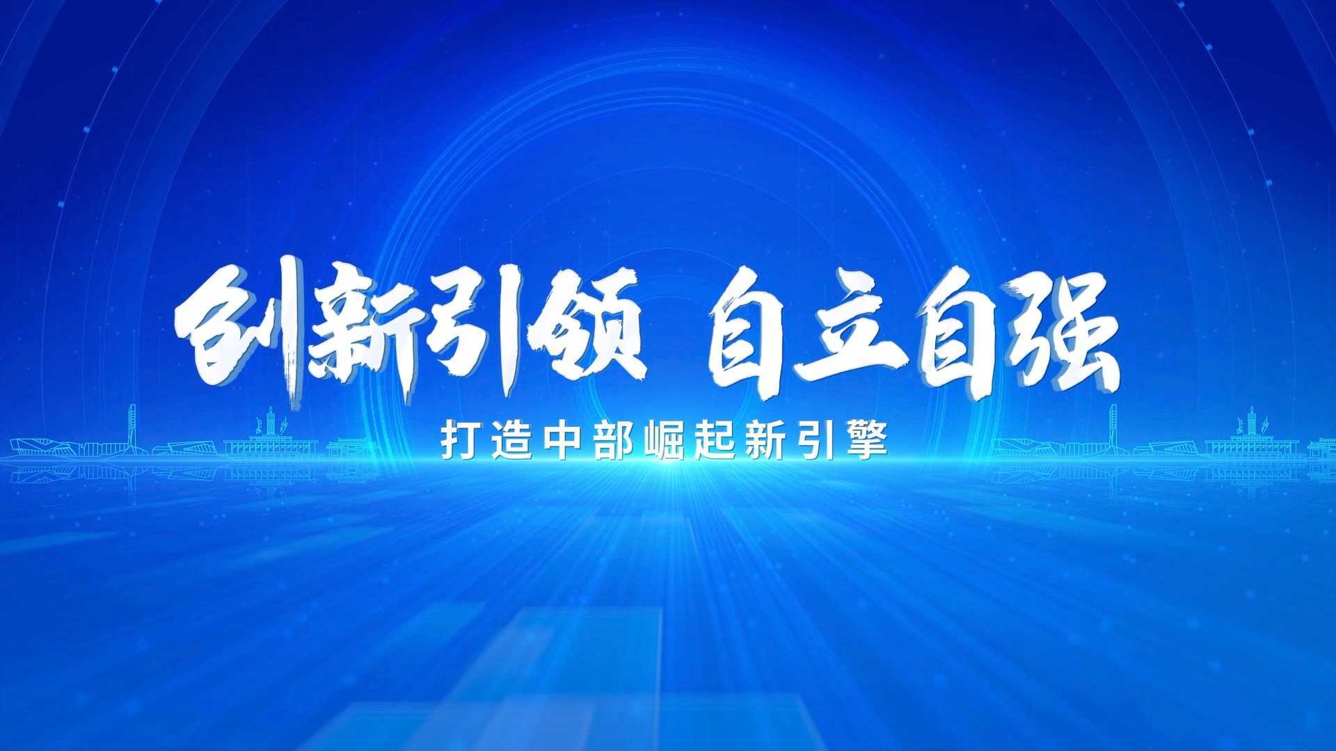 《创新引领 自立自强》第二十四届中国科协年会开场片