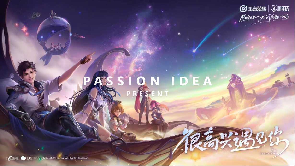 PASSION IDEA-王者荣耀七周年共创之夜-预热视频