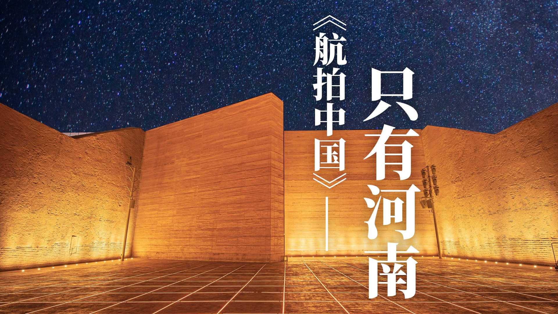 中国最大戏剧聚落群——《只有河南·戏剧幻城》将于6月6日开城迎客-大河报网