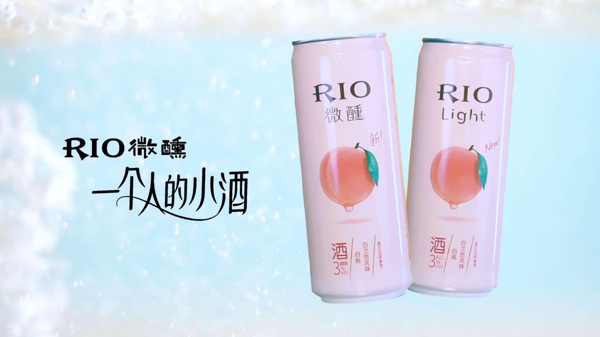 rio微醺广告宣传片