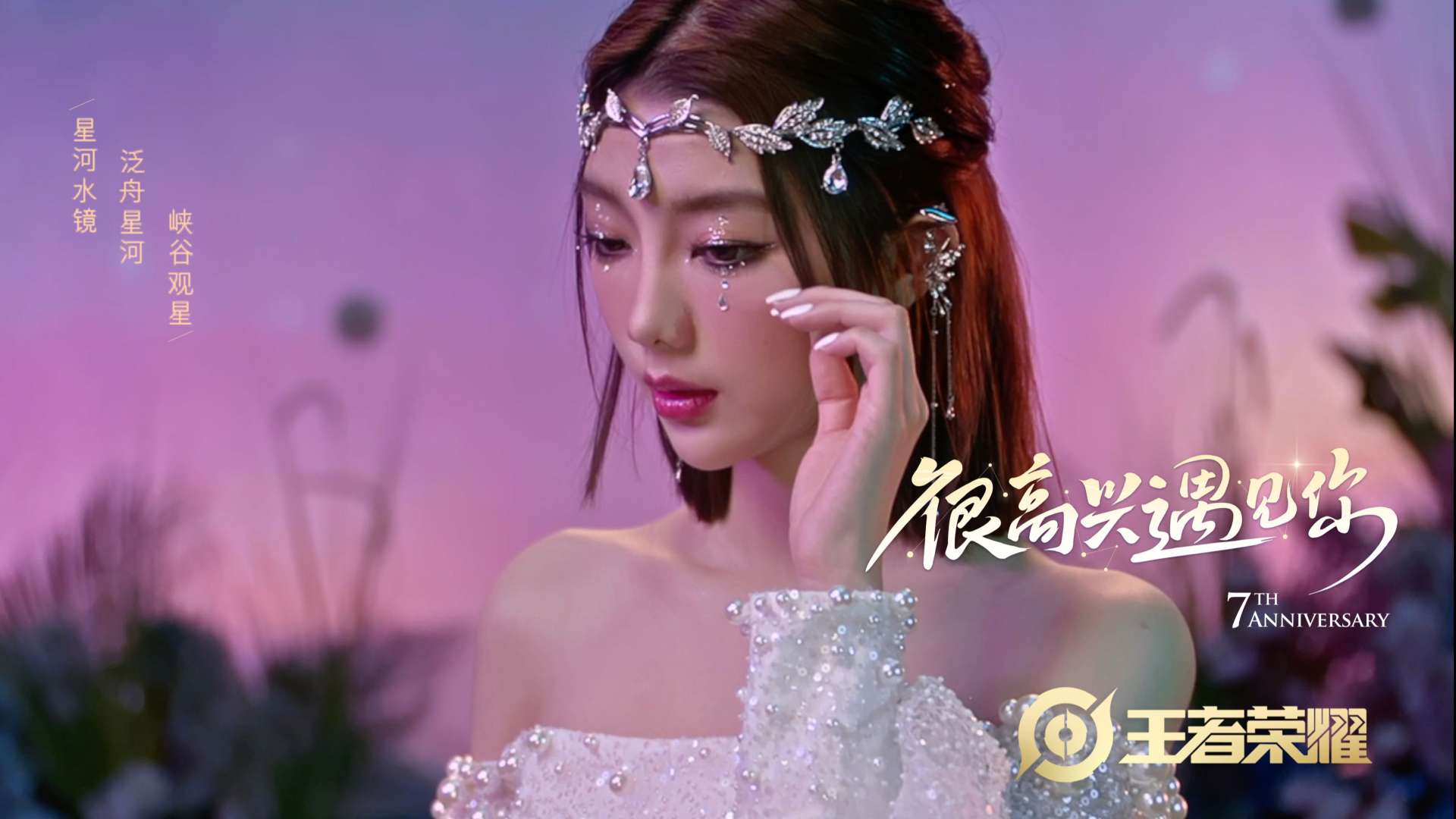 腾讯游戏“王者荣耀7周年”明星预热视频「很高兴遇见你」_Dir cut
